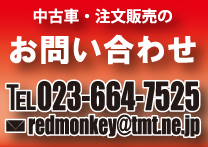 中古車・注文販売のお問い合わせ、TEL023-664-7525、メールredmonkey@tmt.ne.jp